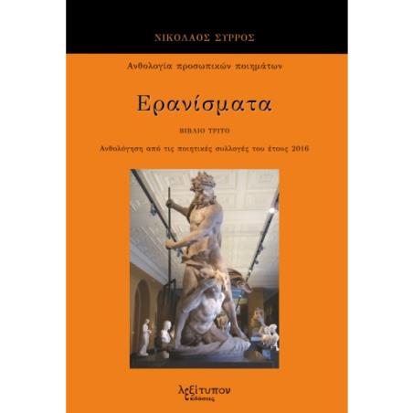 Ερανίσματα. Βιβλίο τρίτο - εξώφυλλο