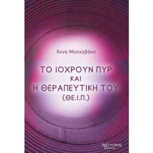 Το ιόχρουν πυρ και η θεραπευτική του (ΘΕ.Ι.Π.) - εξώφυλλο