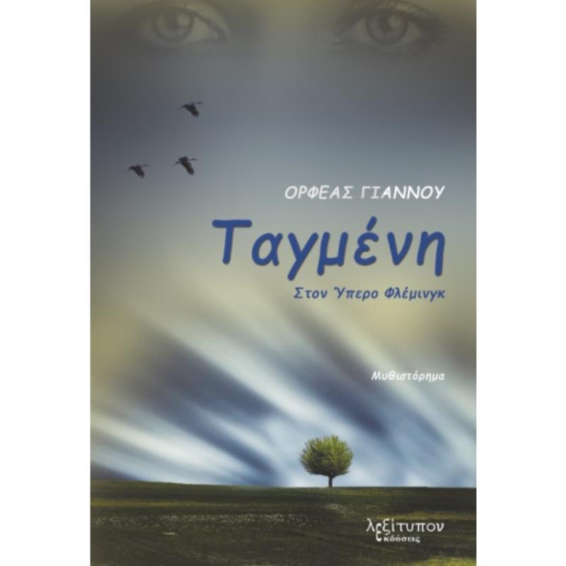 ΤΑΓΜΕΝΗ ΣΤΟΝ ΥΠΕΡΟ ΦΛΕΜΙΝΓΚ
