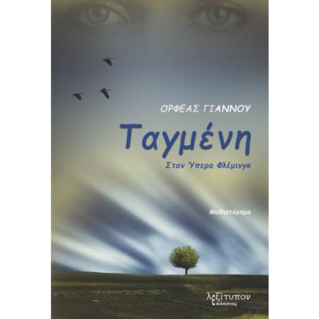 Ταγμένη στον Ύπερο Φλέμινγκ - εξώφυλλο