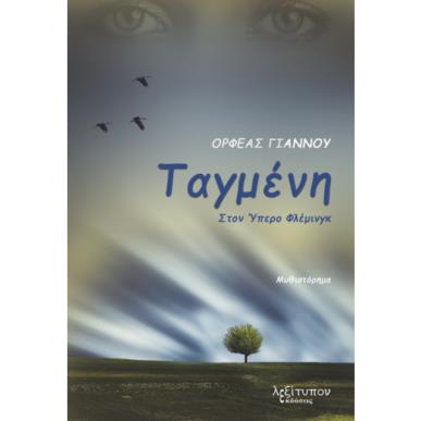 Ταγμένη στον Ύπερο Φλέμινγκ - εξώφυλλο