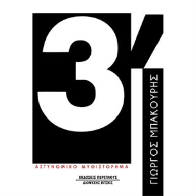 3΄ - εξώφυλλο
