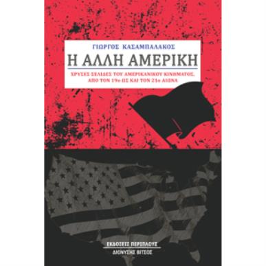 Η άλλη Αμερική - εξώφυλλο