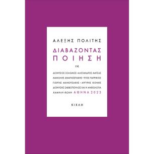 Διαβάζοντας ποίηση - εξώφυλλο