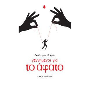 Γεννημένοι για το άφατο - εξώφυλλο