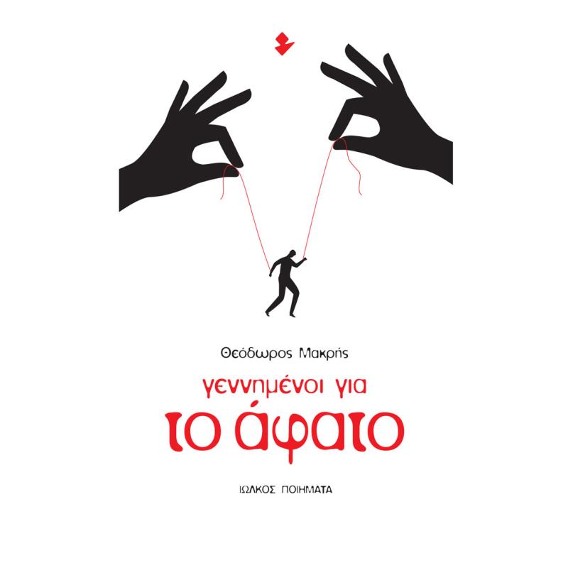 ΓΕΝΝΗΜΕΝΟΙ ΓΙΑ ΤΟ ΑΦΑΤΟ ΠΟΙΗΜΑΤΑ