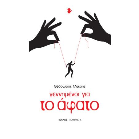 Γεννημένοι για το άφατο - εξώφυλλο