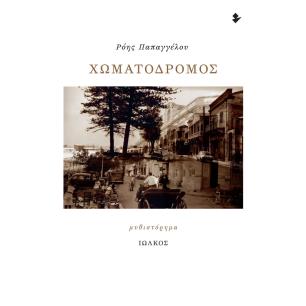 Χωματόδρομος - εξώφυλλο