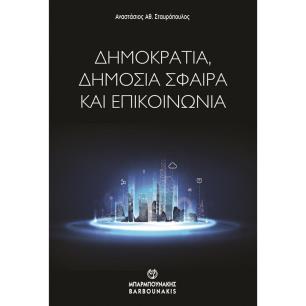Δημοκρατία, δημόσια σφαίρα και επικοινωνία - εξώφυλλο