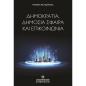 ΔΗΜΟΚΡΑΤΙΑ, ΔΗΜΟΣΙΑ ΣΦΑΙΡΑ ΚΑΙ ΕΠΙΚΟΙΝΩΝΙΑ