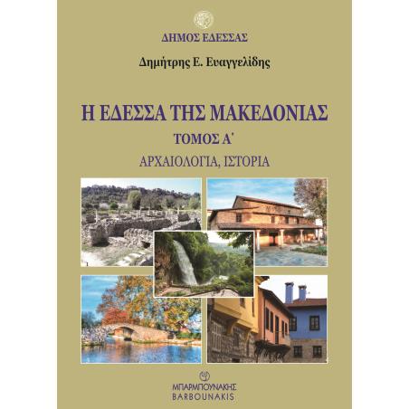 Η Έδεσσα της Μακεδονίας. Τόμος Α΄ - εξώφυλλο