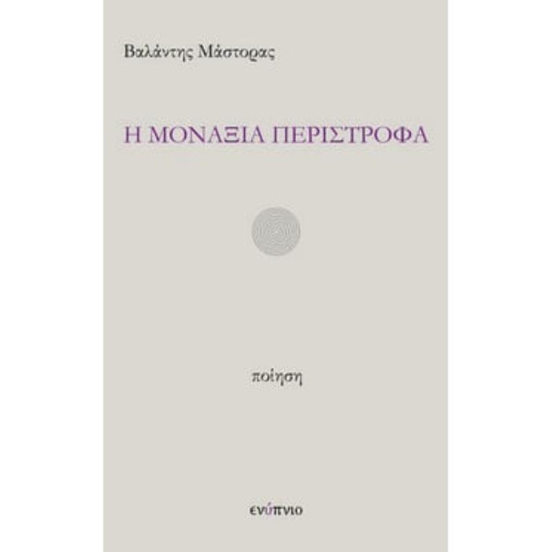 Η ΜΟΝΑΞΙΑ ΠΕΡΙΣΤΡΟΦΑ