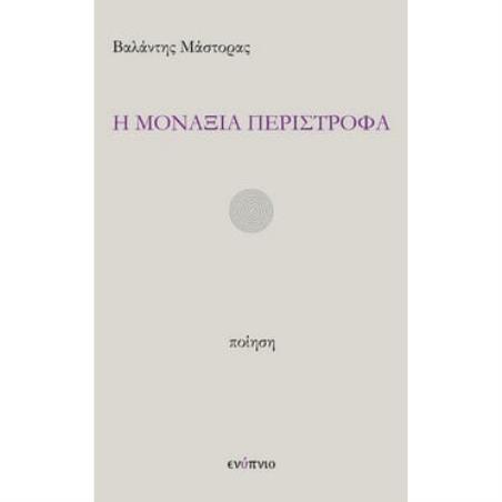 Η μοναξιά περίστροφα - εξώφυλλο