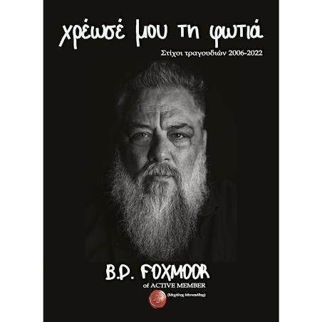 Χρέωσέ μου τη φωτιά - εξώφυλλο