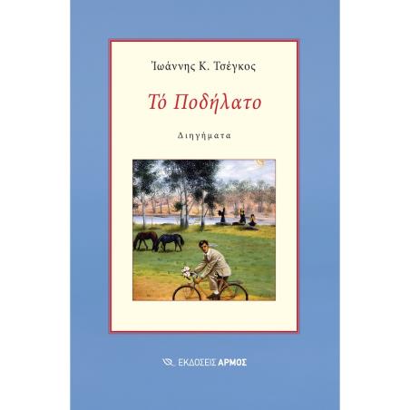 ΤΟ ΠΟΔΗΛΑΤΟ