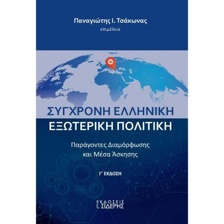 Σύγχρονη ελληνική εξωτερική πολιτική - εξώφυλλο