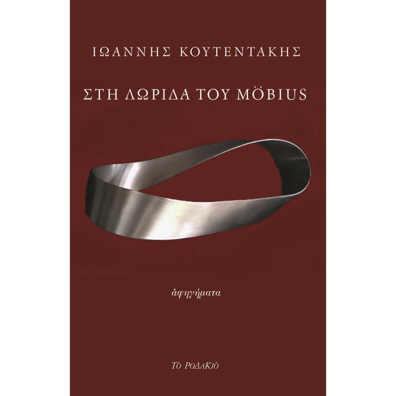 ΣΤΗ ΛΩΡΙΔΑ ΤΟΥ MOBIUS
