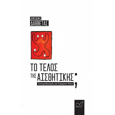 Το τέλος της αισθητικής; - εξώφυλλο