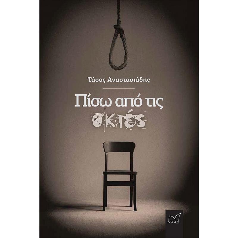 ΠΙΣΩ ΑΠΟ ΤΙΣ ΣΚΙΕΣ