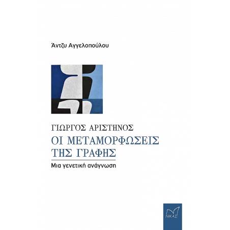 ΓΙΩΡΓΟΣ ΑΡΙΣΤΗΝΟΣ. ΟΙ ΜΕΤΑΜΟΡΦΩΣΕΙΣ ΤΗΣ ΓΡΑΦΗΣ ΜΙΑ ΓΕΝΕΤΙΚΗ ΑΝΑΓΝΩΣΗ