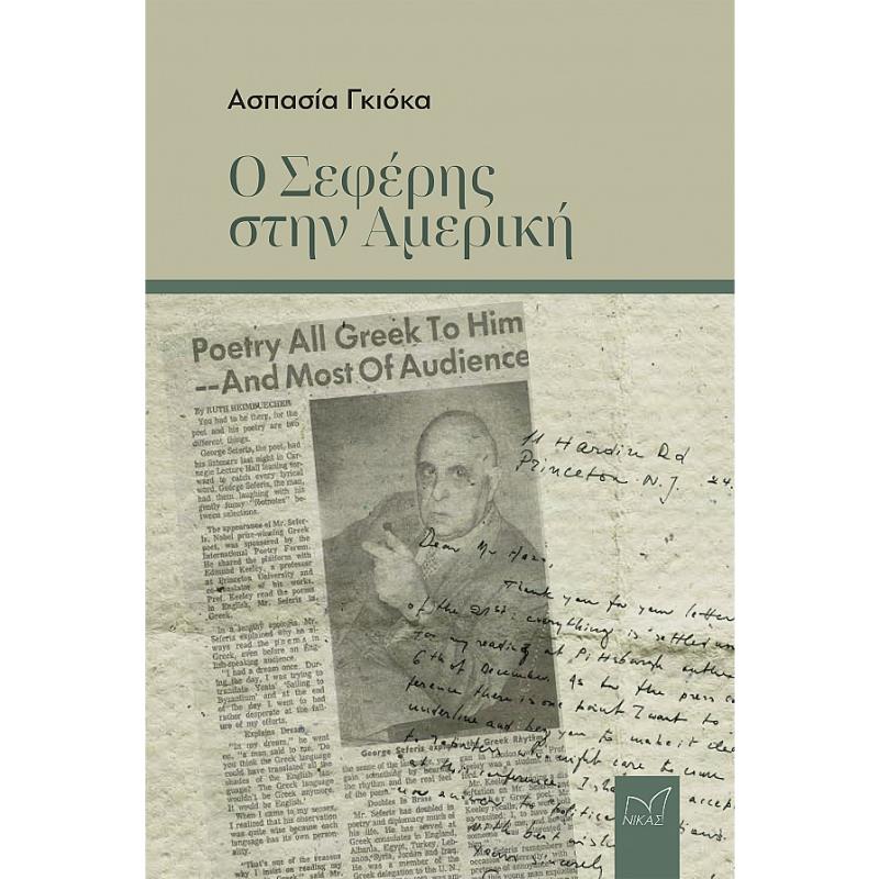 Ο ΣΕΦΕΡΗΣ ΣΤΗΝ ΑΜΕΡΙΚΗ