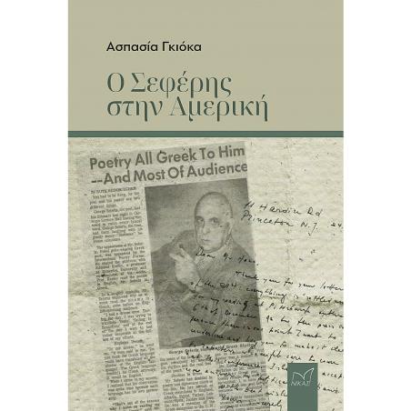 Ο Σεφέρης στην Αμερική - εξώφυλλο