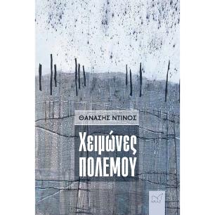 Χειμώνες πολέμου - εξώφυλλο