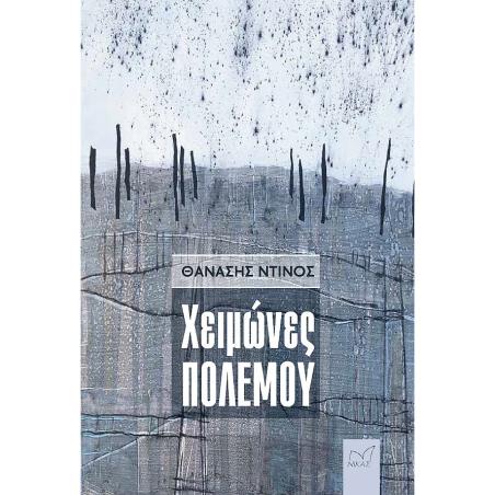 ΧΕΙΜΩΝΕΣ ΠΟΛΕΜΟΥ