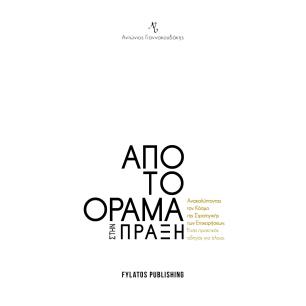 Από το όραμα στην πράξη - εξώφυλλο