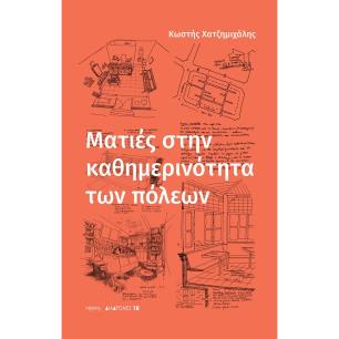 Ματιές στην καθημερινότητα των πόλεων - εξώφυλλο