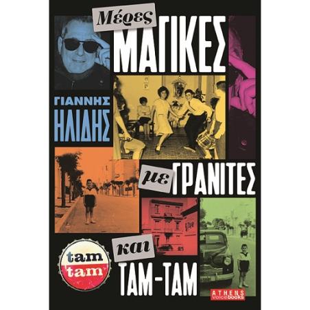 ΜΕΡΕΣ ΜΑΓΙΚΕΣ ΜΕ ΓΡΑΝΙΤΕΣ ΚΑΙ ΤΑΜ-ΤΑΜ