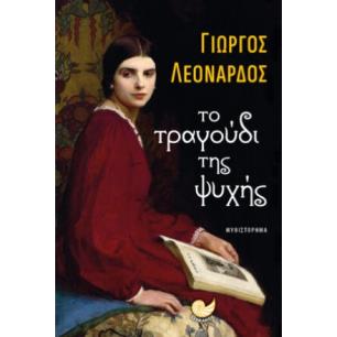 Το τραγούδι της ψυχής - εξώφυλλο