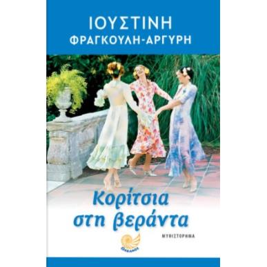 Κορίτσια στη βεράντα - εξώφυλλο