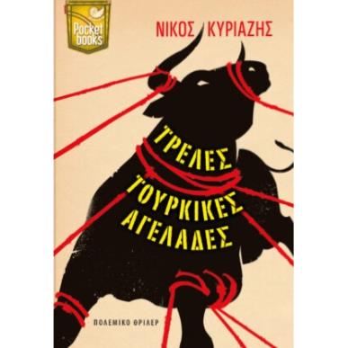 Τρελές τούρκικες αγελάδες - εξώφυλλο