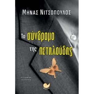 Το σύνδρομο της πεταλούδας - εξώφυλλο
