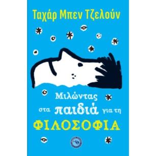 Μιλώντας στα παιδιά για τη φιλοσοφία - εξώφυλλο