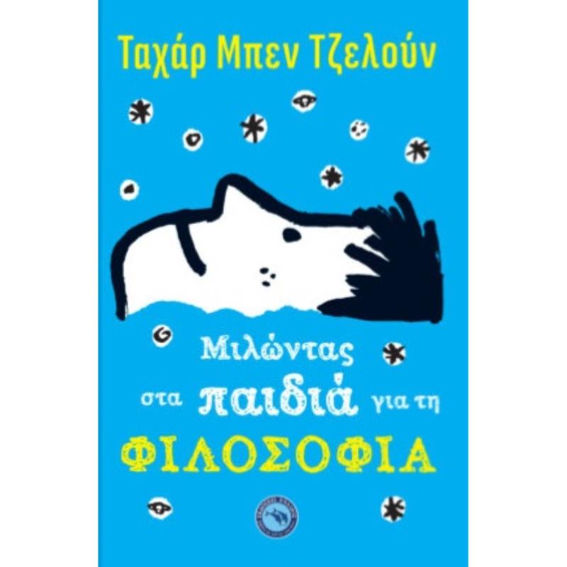 ΜΙΛΩΝΤΑΣ ΣΤΑ ΠΑΙΔΙΑ ΓΙΑ ΤΗ ΦΙΛΟΣΟΦΙΑ