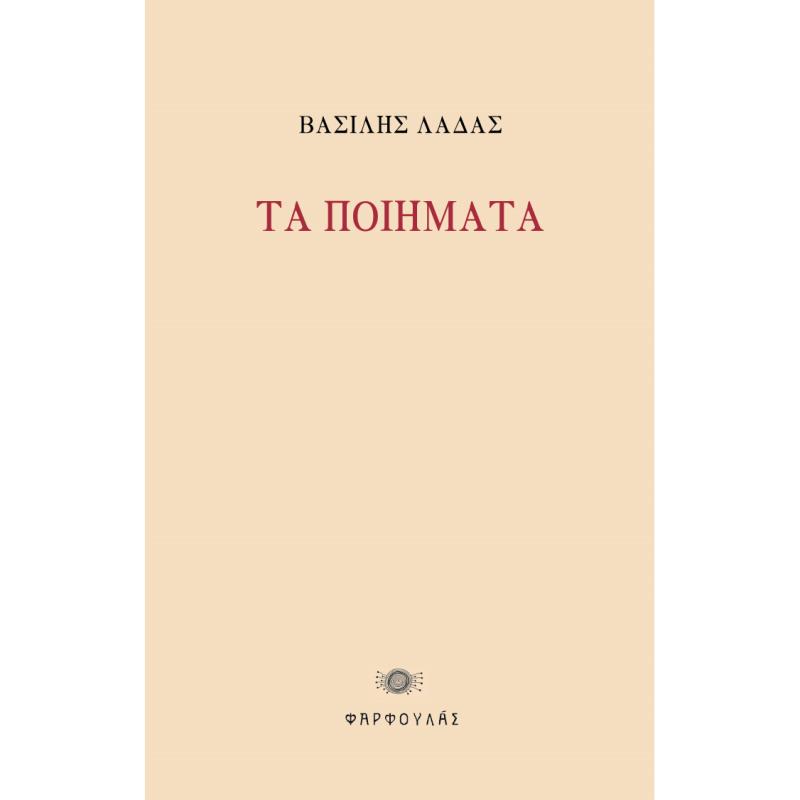 ΤΑ ΠΟΙΗΜΑΤΑ 1973-1923