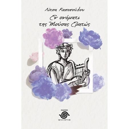 ΕΝ ΟΝΟΜΑΤΙ ΤΗΣ ΜΟΥΣΑΣ ΕΡΑΤΩΣ