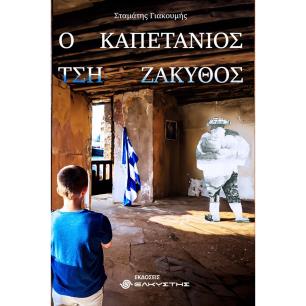 Ο καπετάνιος τση Ζάκυθος - εξώφυλλο