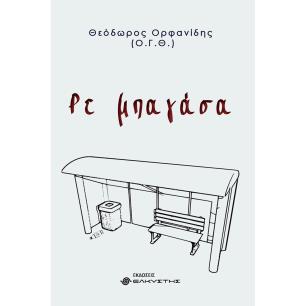 Ρε μπαγάσα - εξώφυλλο