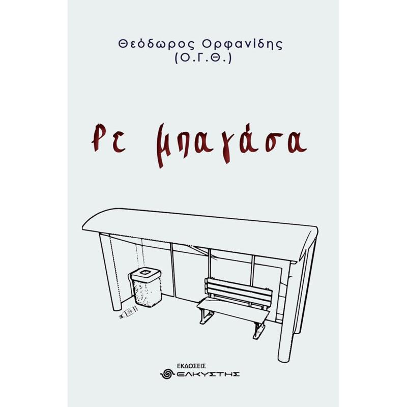 ΡΕ ΜΠΑΓΑΣΑ