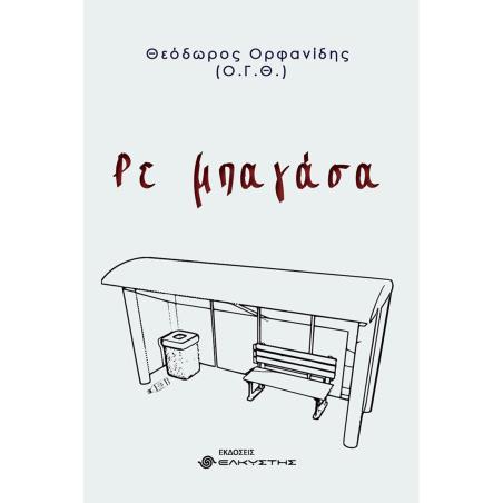 ΡΕ ΜΠΑΓΑΣΑ