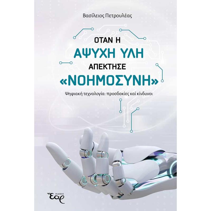 ΟΤΑΝ Η ΑΨΥΧΗ ΥΛΗ ΑΠΕΚΤΗΣΕ «ΝΟΗΜΟΣΥΝΗ» ΨΗΦΙΑΚΗ ΤΕΧΝΟΛΟΓΙΑ: ΠΡΟΣΔΟΚΙΕΣ ΚΑΙ ΚΙΝΔΥΝΟΙ
