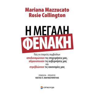 Η μεγάλη φενάκη - εξώφυλλο