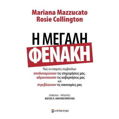 Η μεγάλη φενάκη - εξώφυλλο