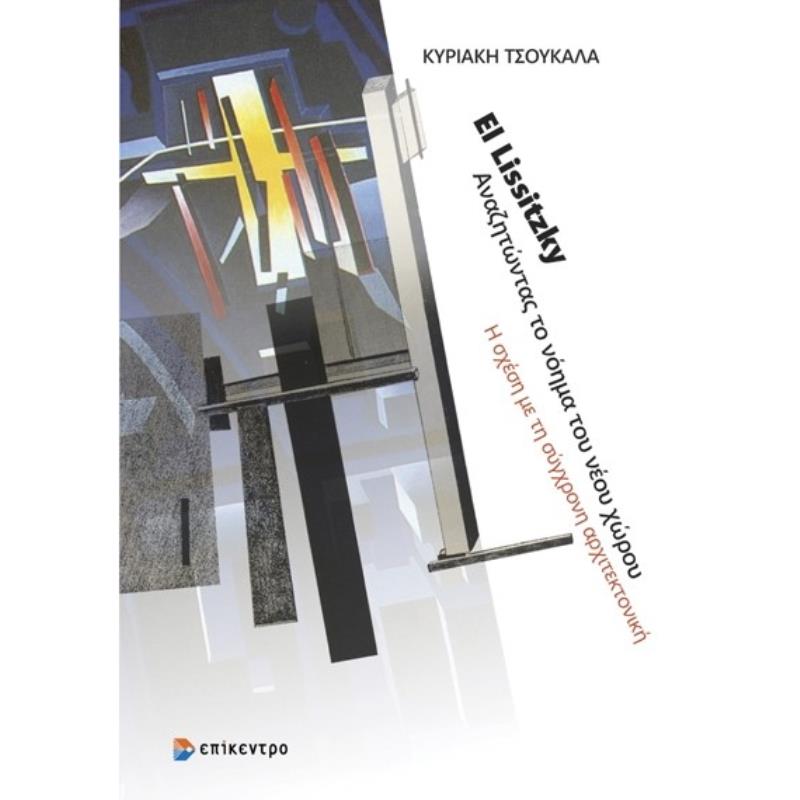 EL LISSITZKY ΑΝΑΖΗΤΩΝΤΑΣ ΤΟ ΝΟΗΜΑ ΤΟΥ ΝΕΟΥ ΧΩΡΟΥ