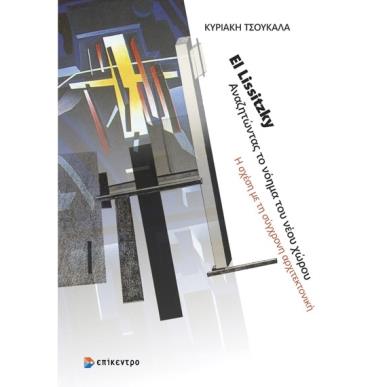 El Lissitzky. Αναζητώντας το νόημα του νέου χώρου - εξώφυλλο