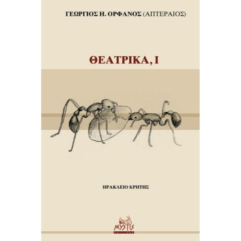 ΘΕΑΤΡΙΚΑ, Ι