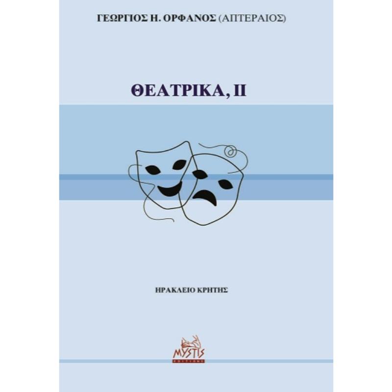 ΘΕΑΤΡΙΚΑ, ΙΙ